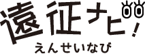 遠征ナビ！ Go!ライブ! Go!遠征!