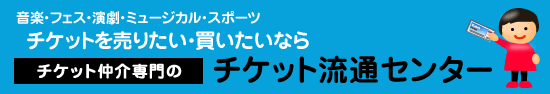 音楽・フェス・演劇・ミュージカル・スポーツ チケットを売りたい・買いたいならチケット仲介専門のチケット流通センター