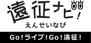 遠征ナビ！ Go!ライブ! Go!遠征!